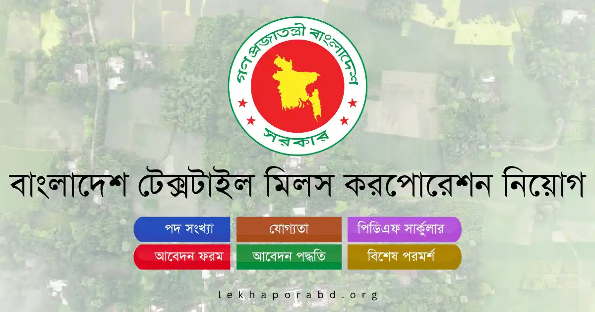 Bangladesh Textile Mills Corporation Job Circular 2025