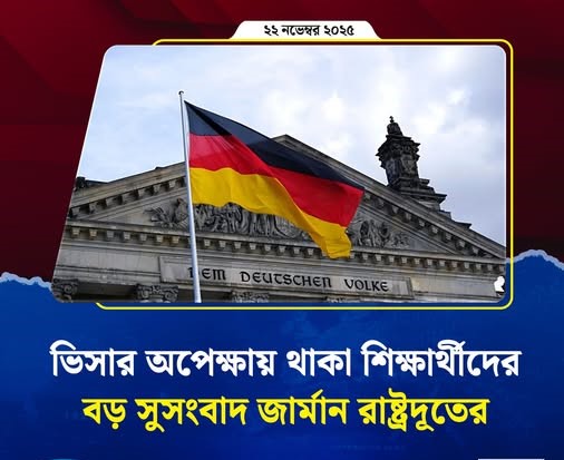 ভিসার অপেক্ষায় থাকা শিক্ষার্থীদের জন্য সুখবর দিলো জার্মান রাষ্ট্রদূত